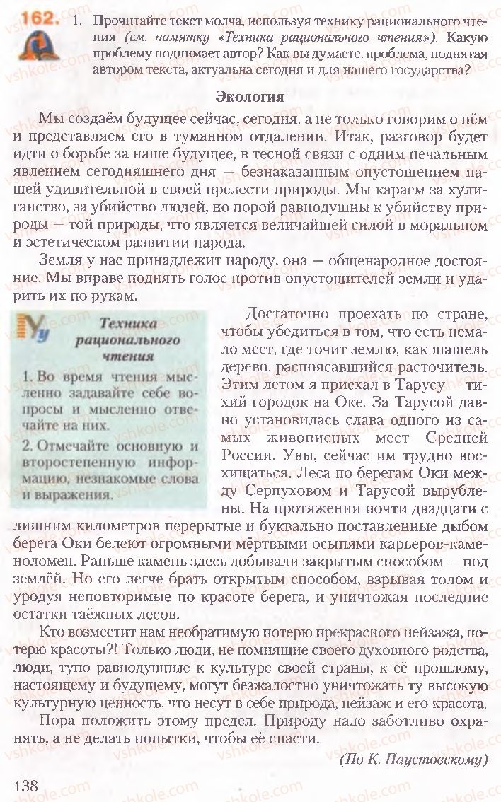 Страница 138 | Підручник Русский язык 10 клас А.Н. Рудяков, Т.Я. Фролова, Е.И. Быкова 2010