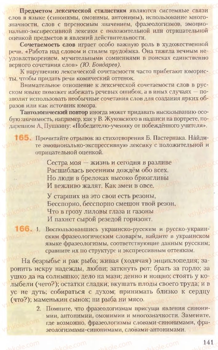 Страница 141 | Підручник Русский язык 10 клас А.Н. Рудяков, Т.Я. Фролова, Е.И. Быкова 2010
