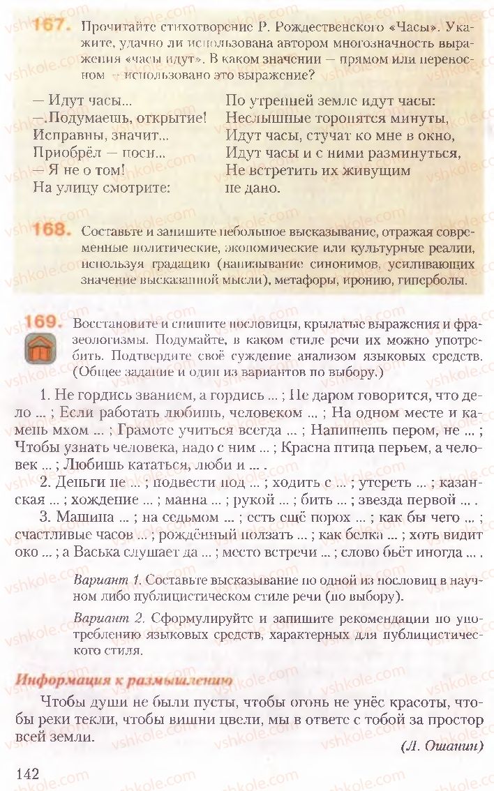 Страница 142 | Підручник Русский язык 10 клас А.Н. Рудяков, Т.Я. Фролова, Е.И. Быкова 2010