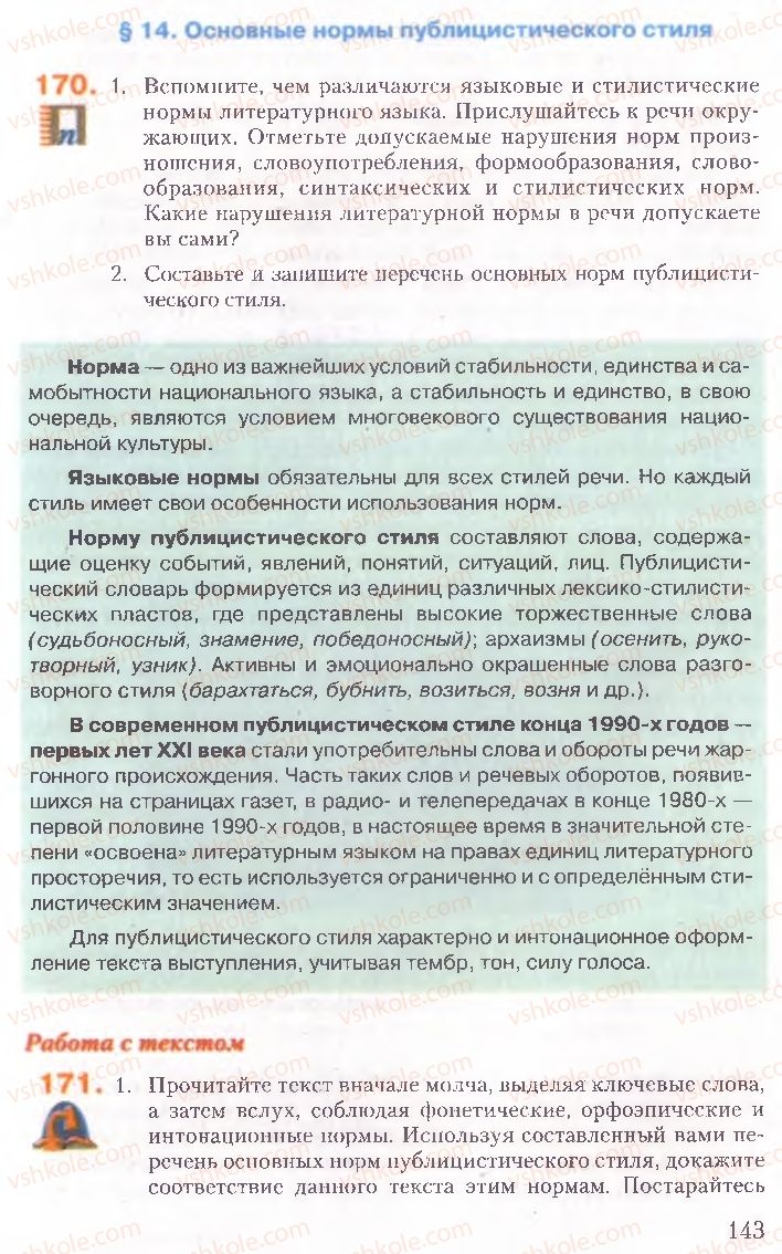 Страница 143 | Підручник Русский язык 10 клас А.Н. Рудяков, Т.Я. Фролова, Е.И. Быкова 2010