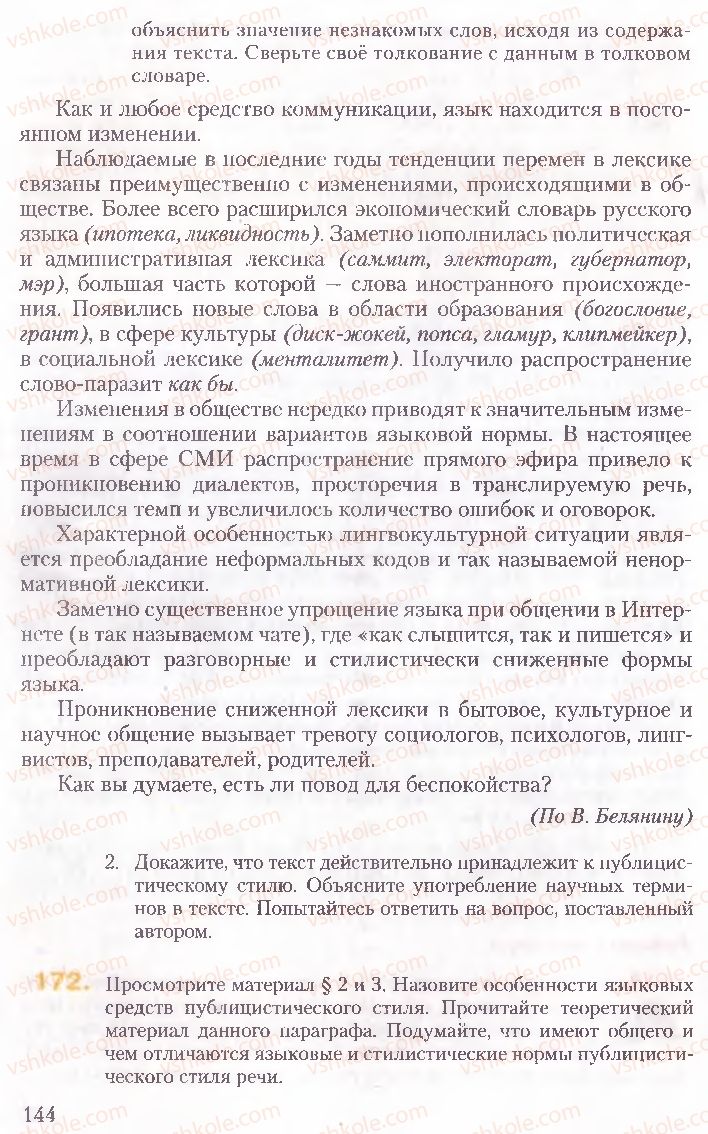 Страница 144 | Підручник Русский язык 10 клас А.Н. Рудяков, Т.Я. Фролова, Е.И. Быкова 2010