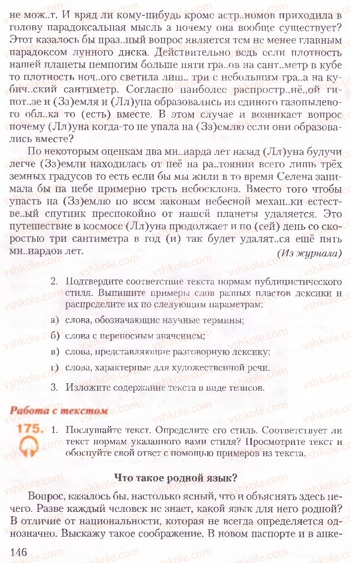 Страница 146 | Підручник Русский язык 10 клас А.Н. Рудяков, Т.Я. Фролова, Е.И. Быкова 2010