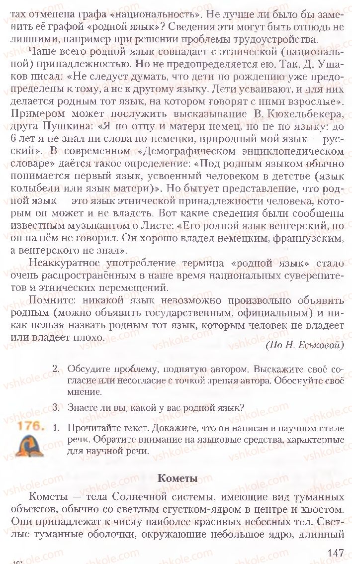 Страница 147 | Підручник Русский язык 10 клас А.Н. Рудяков, Т.Я. Фролова, Е.И. Быкова 2010