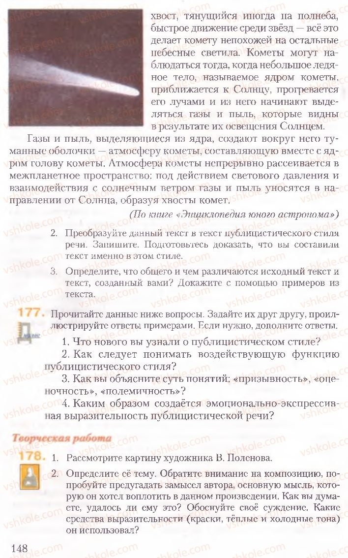 Страница 148 | Підручник Русский язык 10 клас А.Н. Рудяков, Т.Я. Фролова, Е.И. Быкова 2010