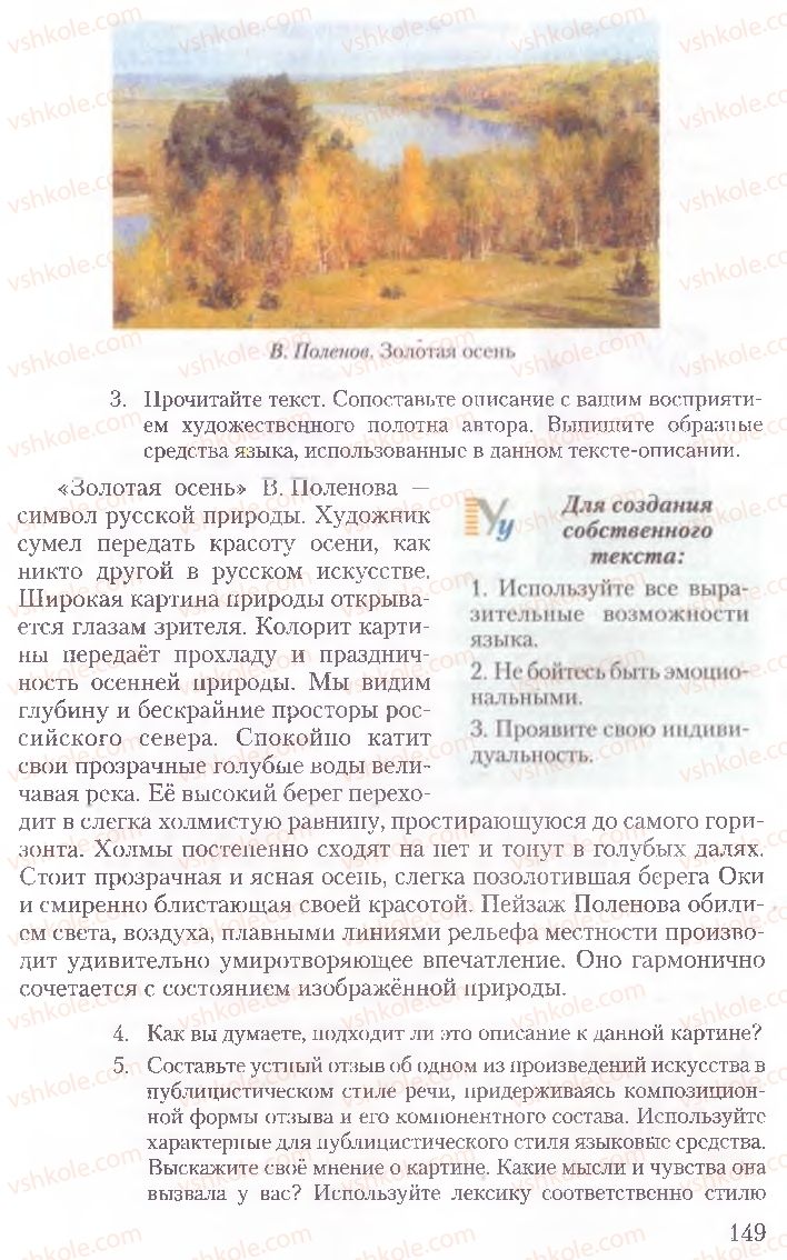 Страница 149 | Підручник Русский язык 10 клас А.Н. Рудяков, Т.Я. Фролова, Е.И. Быкова 2010