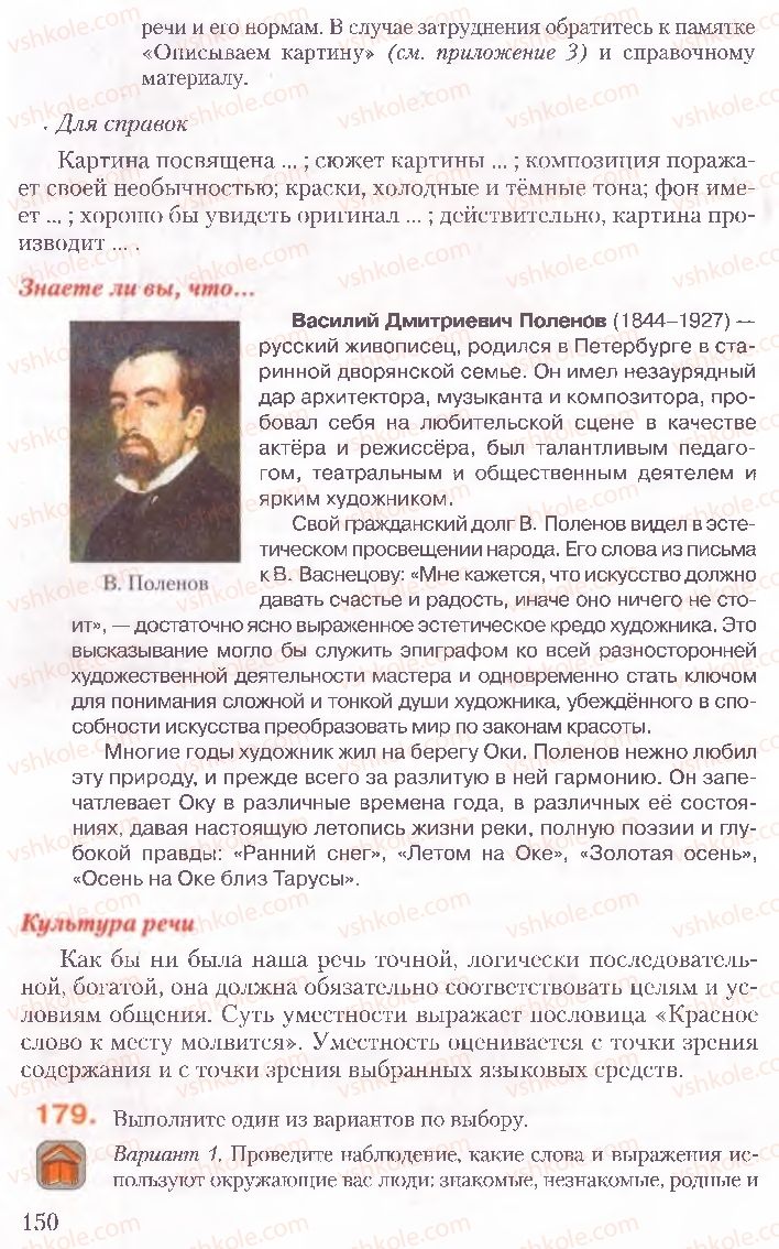 Страница 150 | Підручник Русский язык 10 клас А.Н. Рудяков, Т.Я. Фролова, Е.И. Быкова 2010