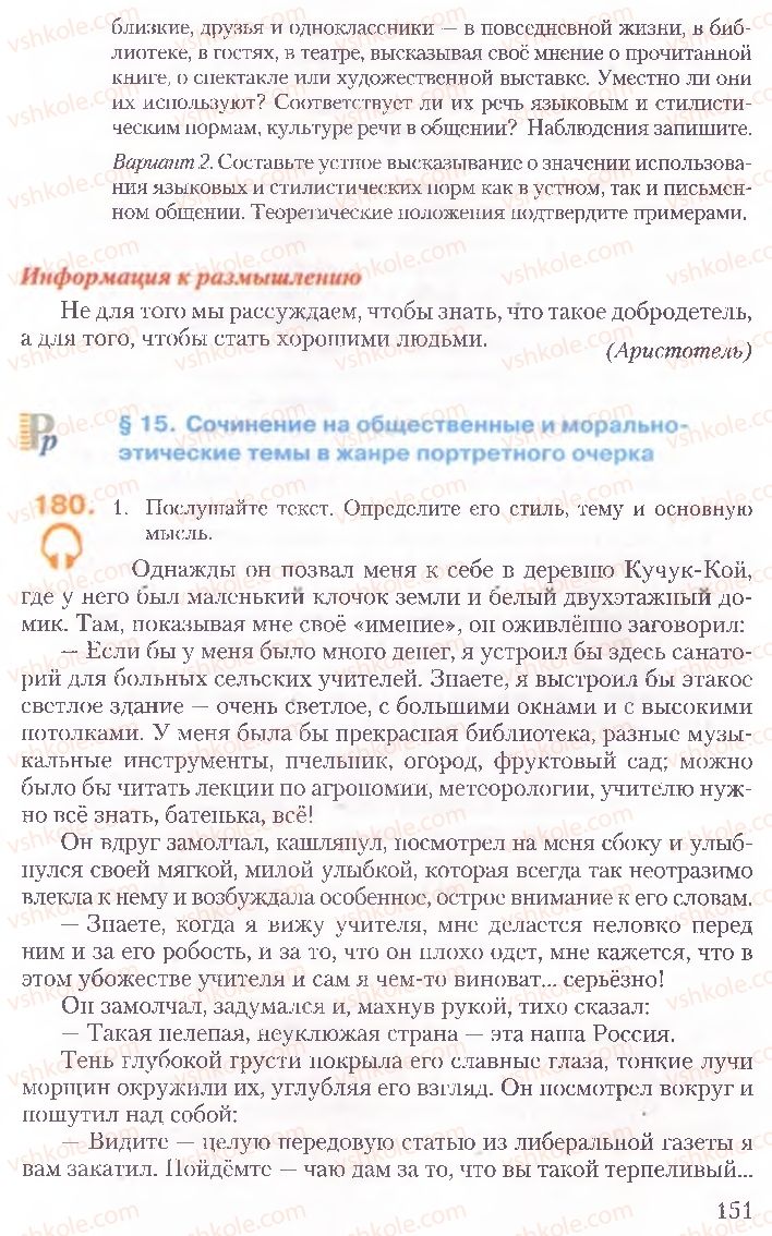 Страница 151 | Підручник Русский язык 10 клас А.Н. Рудяков, Т.Я. Фролова, Е.И. Быкова 2010