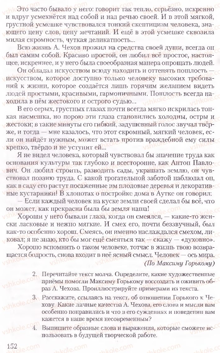 Страница 152 | Підручник Русский язык 10 клас А.Н. Рудяков, Т.Я. Фролова, Е.И. Быкова 2010