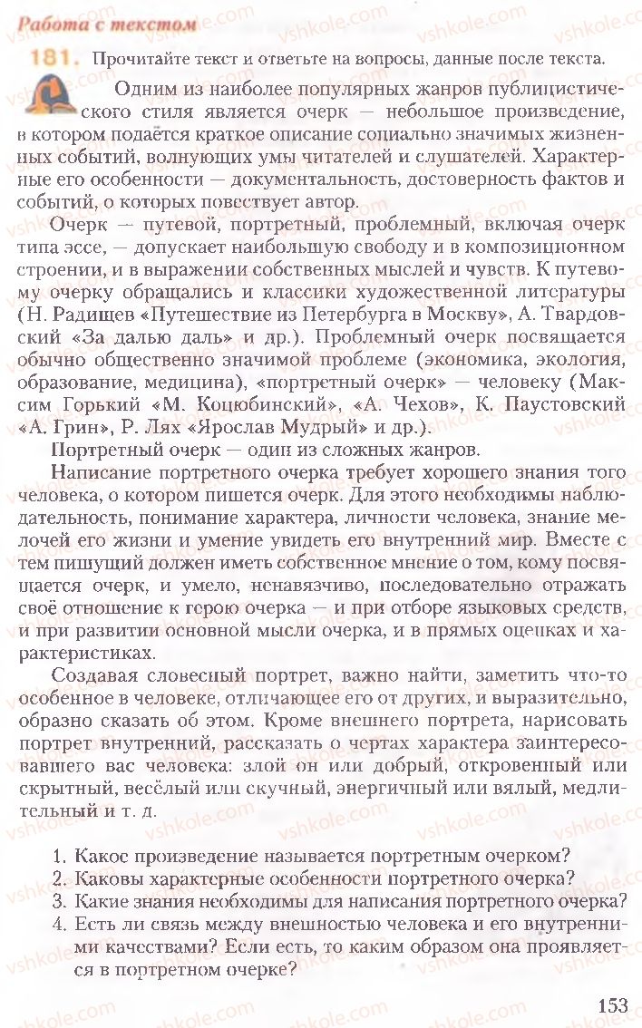 Страница 153 | Підручник Русский язык 10 клас А.Н. Рудяков, Т.Я. Фролова, Е.И. Быкова 2010