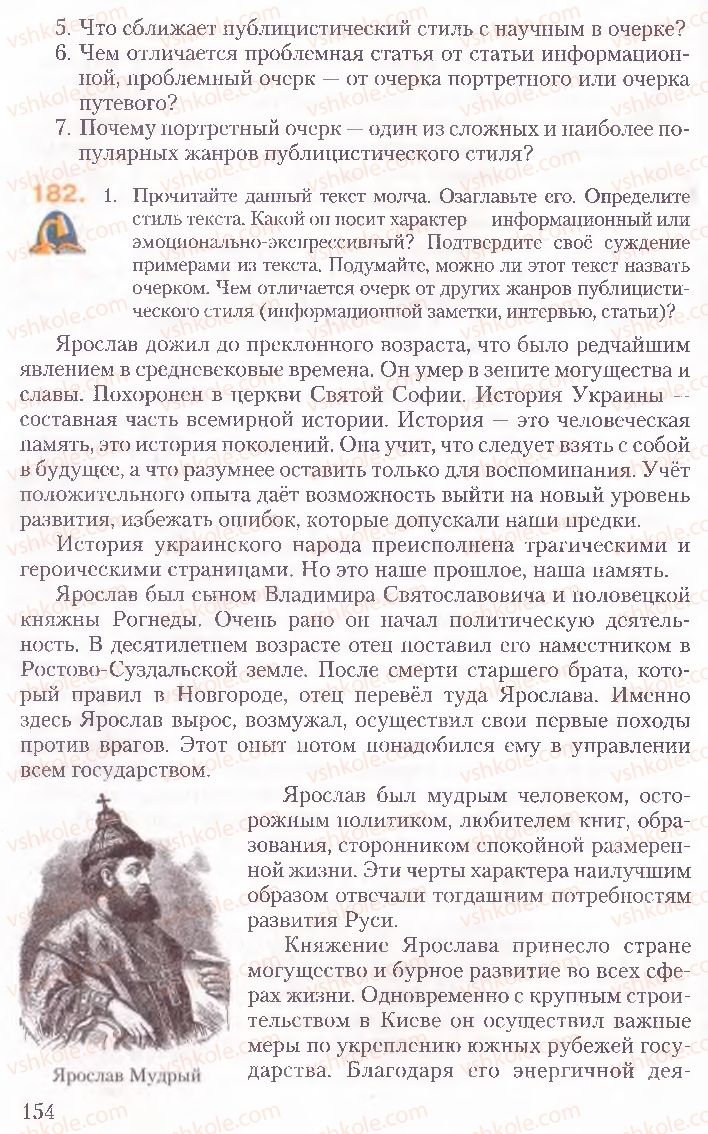 Страница 154 | Підручник Русский язык 10 клас А.Н. Рудяков, Т.Я. Фролова, Е.И. Быкова 2010