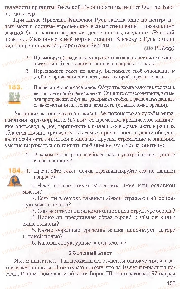 Страница 155 | Підручник Русский язык 10 клас А.Н. Рудяков, Т.Я. Фролова, Е.И. Быкова 2010