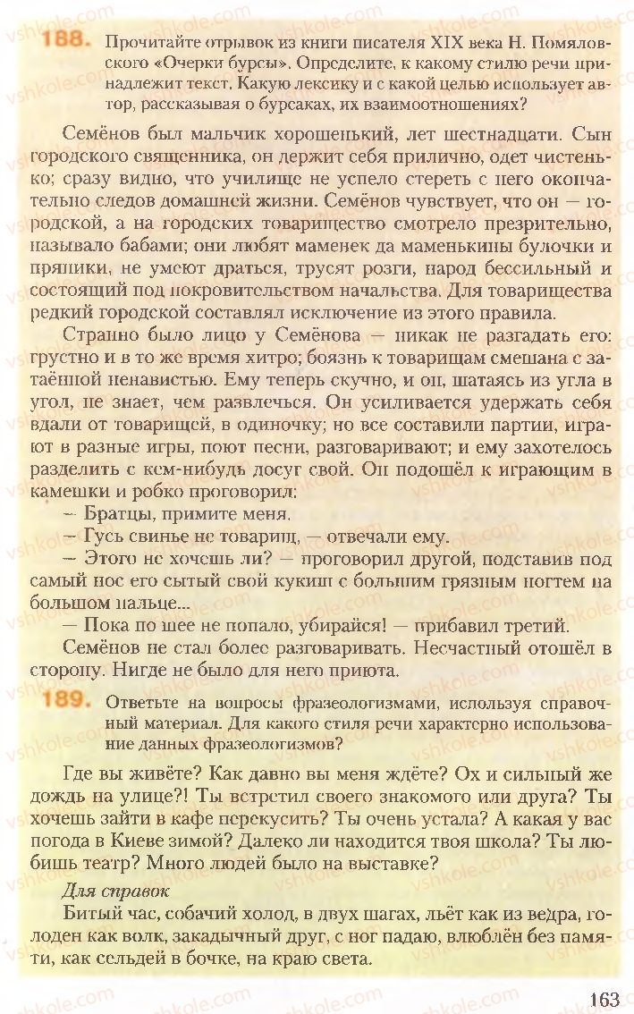 Страница 163 | Підручник Русский язык 10 клас А.Н. Рудяков, Т.Я. Фролова, Е.И. Быкова 2010