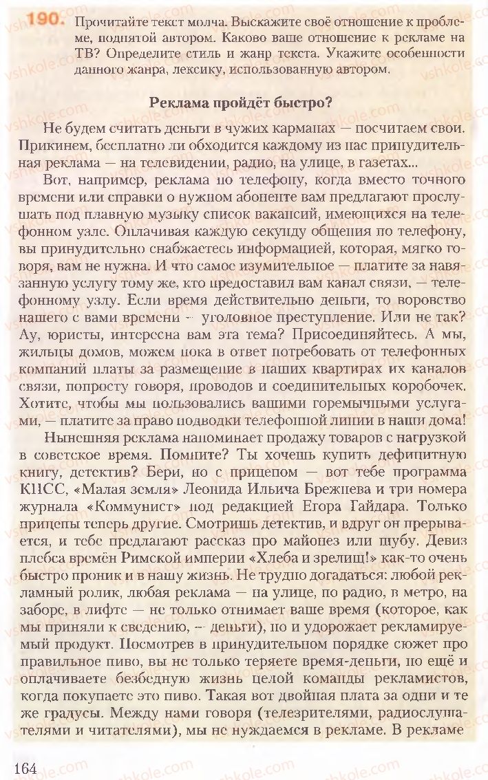 Страница 164 | Підручник Русский язык 10 клас А.Н. Рудяков, Т.Я. Фролова, Е.И. Быкова 2010