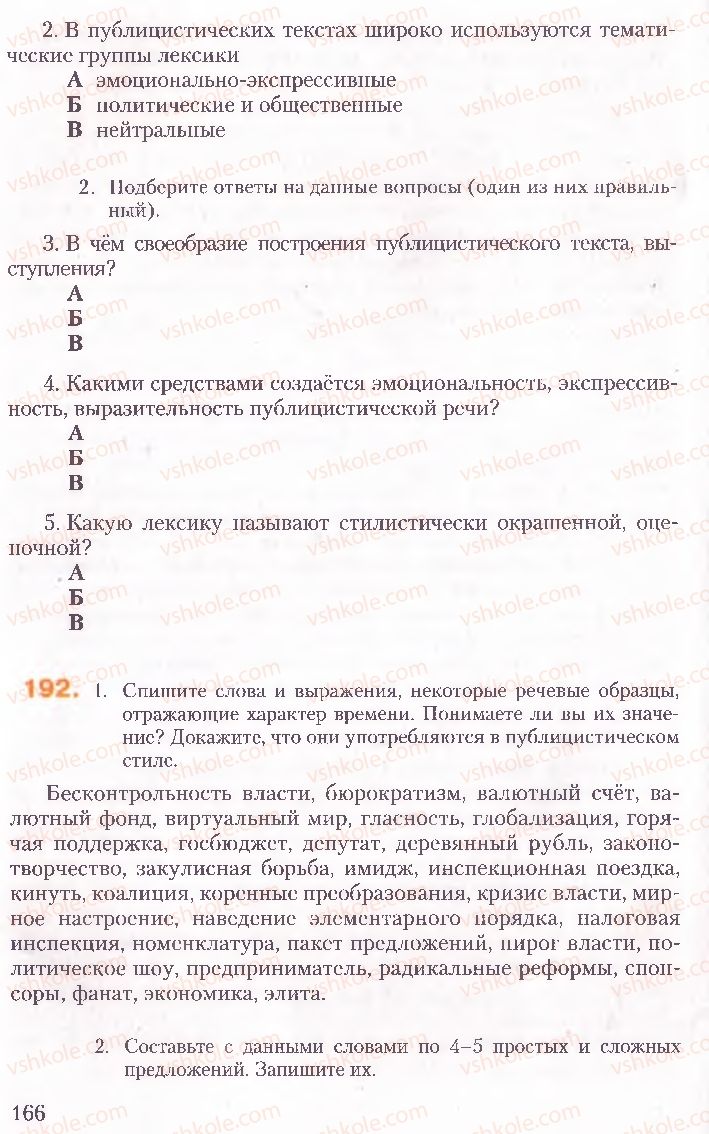 Страница 166 | Підручник Русский язык 10 клас А.Н. Рудяков, Т.Я. Фролова, Е.И. Быкова 2010