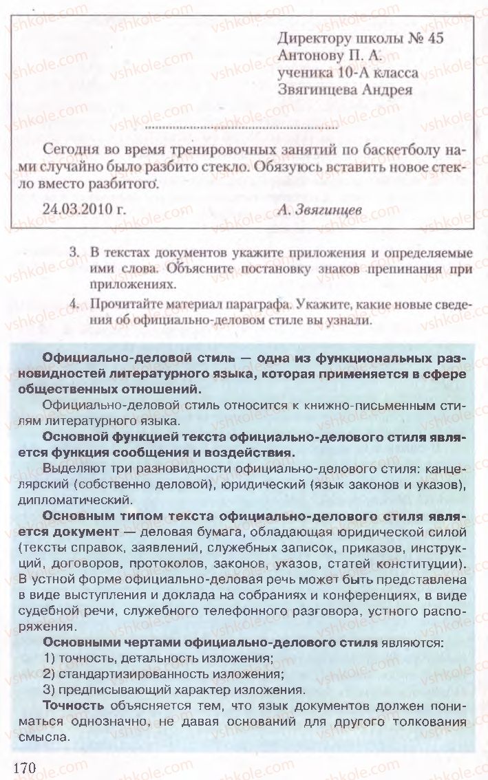 Страница 170 | Підручник Русский язык 10 клас А.Н. Рудяков, Т.Я. Фролова, Е.И. Быкова 2010