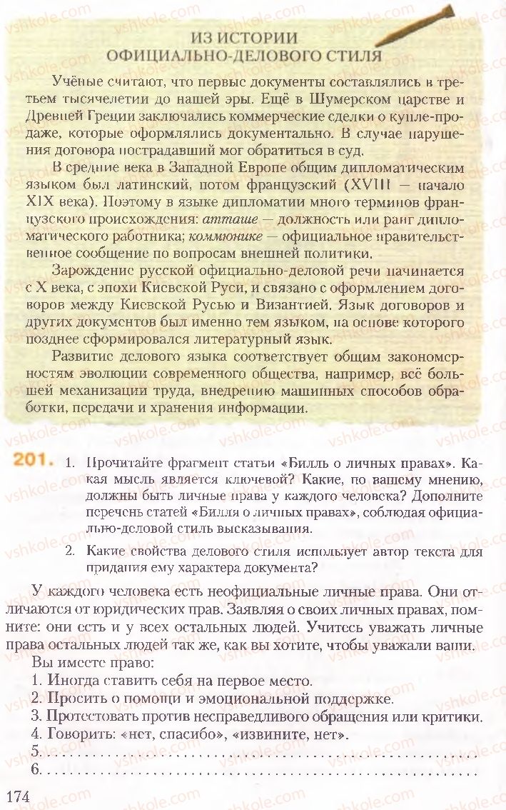 Страница 174 | Підручник Русский язык 10 клас А.Н. Рудяков, Т.Я. Фролова, Е.И. Быкова 2010