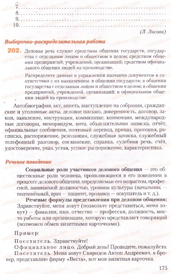 Страница 175 | Підручник Русский язык 10 клас А.Н. Рудяков, Т.Я. Фролова, Е.И. Быкова 2010