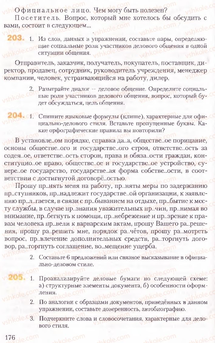 Страница 176 | Підручник Русский язык 10 клас А.Н. Рудяков, Т.Я. Фролова, Е.И. Быкова 2010