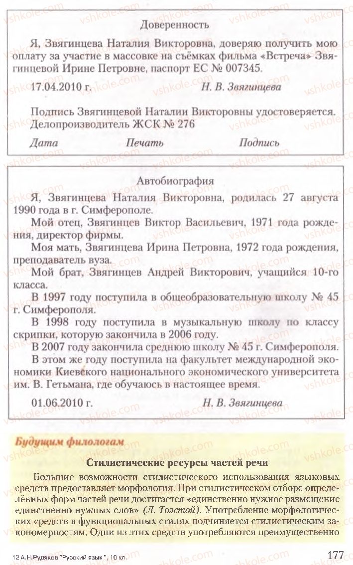 Страница 177 | Підручник Русский язык 10 клас А.Н. Рудяков, Т.Я. Фролова, Е.И. Быкова 2010