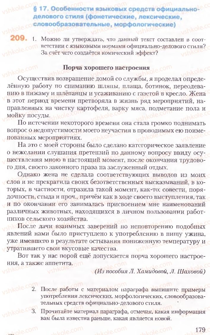 Страница 179 | Підручник Русский язык 10 клас А.Н. Рудяков, Т.Я. Фролова, Е.И. Быкова 2010