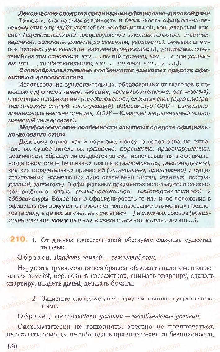 Страница 180 | Підручник Русский язык 10 клас А.Н. Рудяков, Т.Я. Фролова, Е.И. Быкова 2010