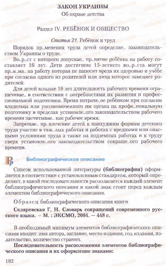 Страница 182 | Підручник Русский язык 10 клас А.Н. Рудяков, Т.Я. Фролова, Е.И. Быкова 2010