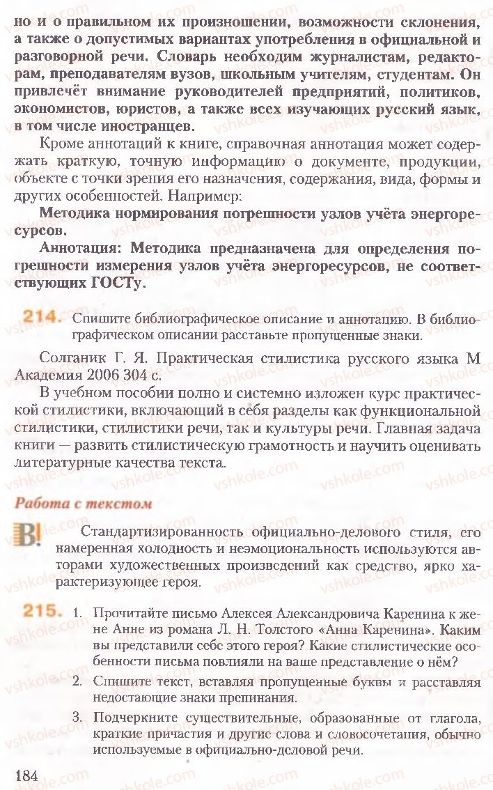 Страница 184 | Підручник Русский язык 10 клас А.Н. Рудяков, Т.Я. Фролова, Е.И. Быкова 2010