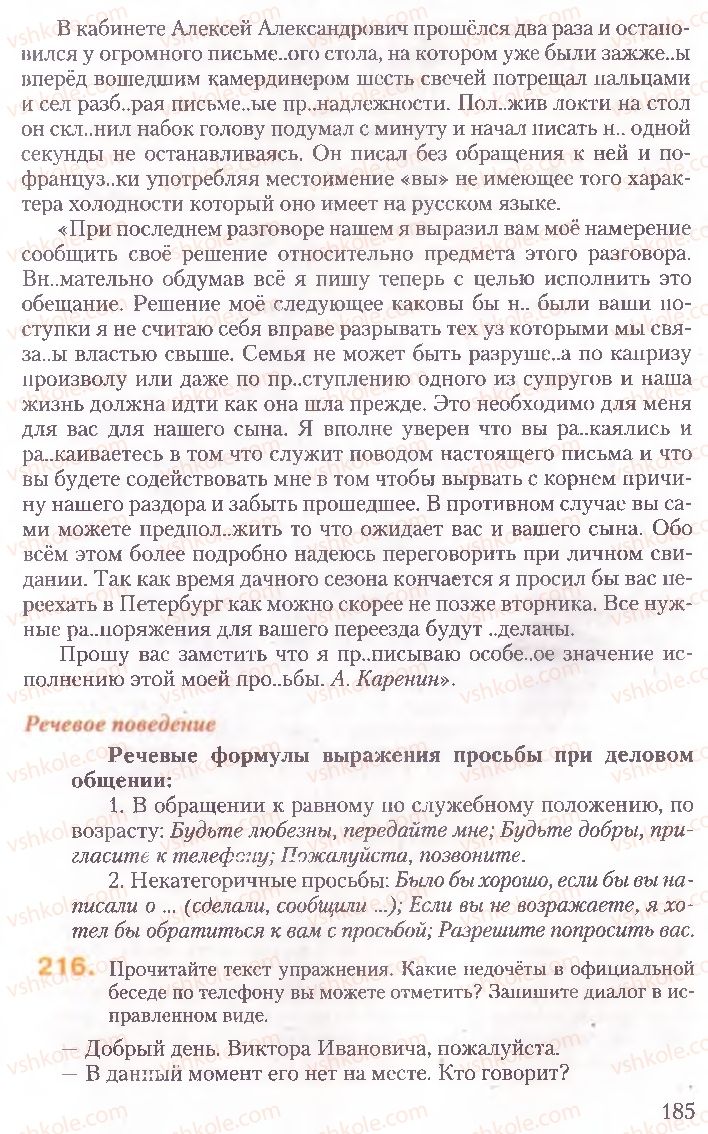 Страница 185 | Підручник Русский язык 10 клас А.Н. Рудяков, Т.Я. Фролова, Е.И. Быкова 2010