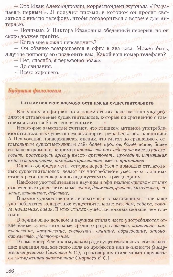 Страница 186 | Підручник Русский язык 10 клас А.Н. Рудяков, Т.Я. Фролова, Е.И. Быкова 2010