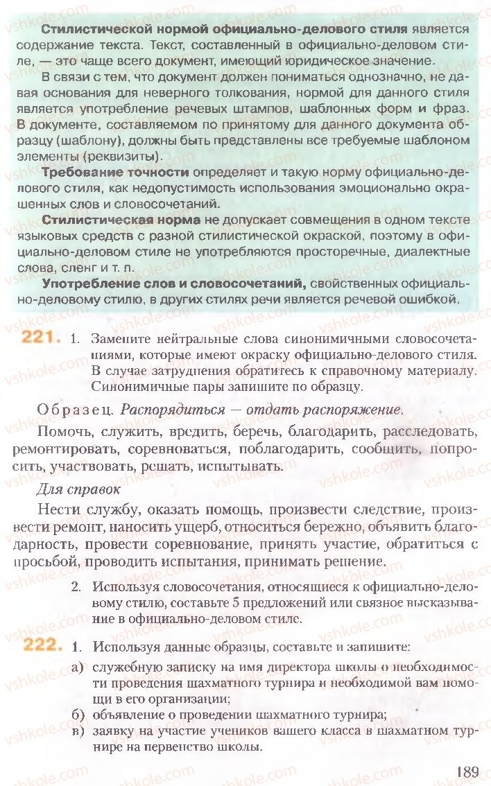 Страница 189 | Підручник Русский язык 10 клас А.Н. Рудяков, Т.Я. Фролова, Е.И. Быкова 2010