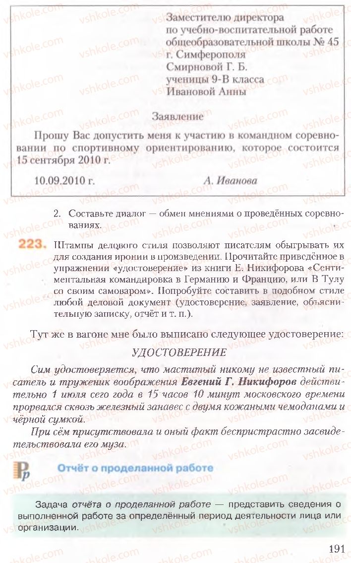 Страница 191 | Підручник Русский язык 10 клас А.Н. Рудяков, Т.Я. Фролова, Е.И. Быкова 2010