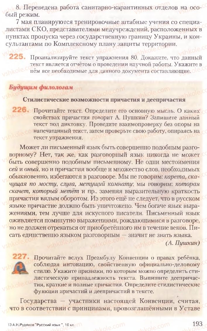 Страница 193 | Підручник Русский язык 10 клас А.Н. Рудяков, Т.Я. Фролова, Е.И. Быкова 2010