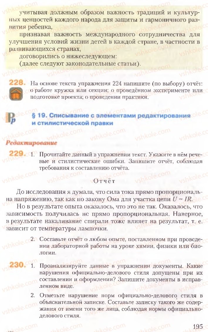 Страница 195 | Підручник Русский язык 10 клас А.Н. Рудяков, Т.Я. Фролова, Е.И. Быкова 2010