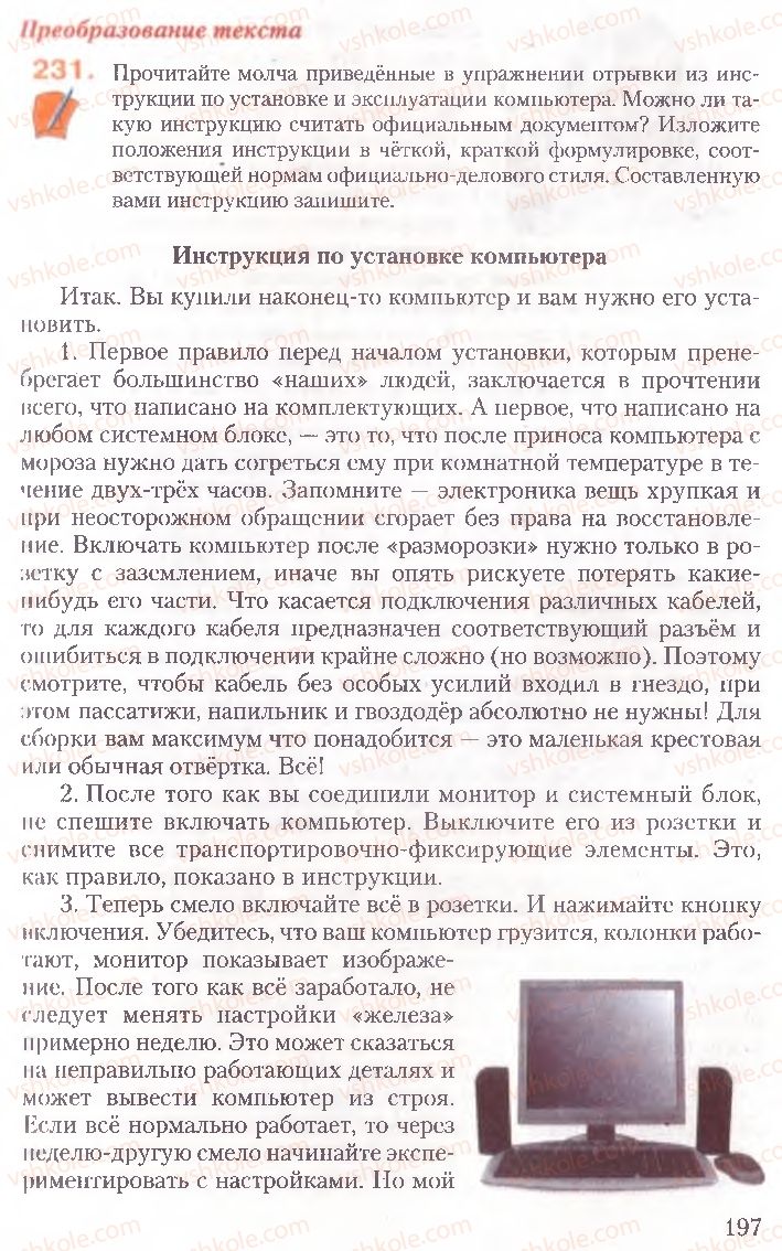 Страница 197 | Підручник Русский язык 10 клас А.Н. Рудяков, Т.Я. Фролова, Е.И. Быкова 2010