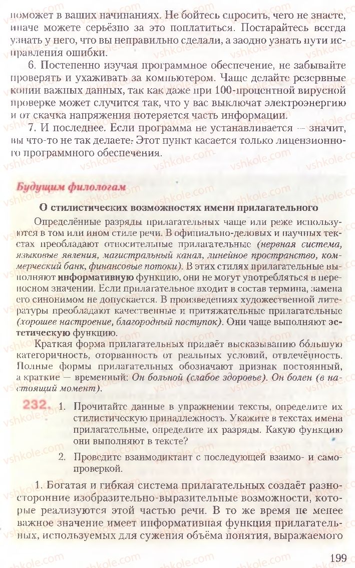 Страница 199 | Підручник Русский язык 10 клас А.Н. Рудяков, Т.Я. Фролова, Е.И. Быкова 2010