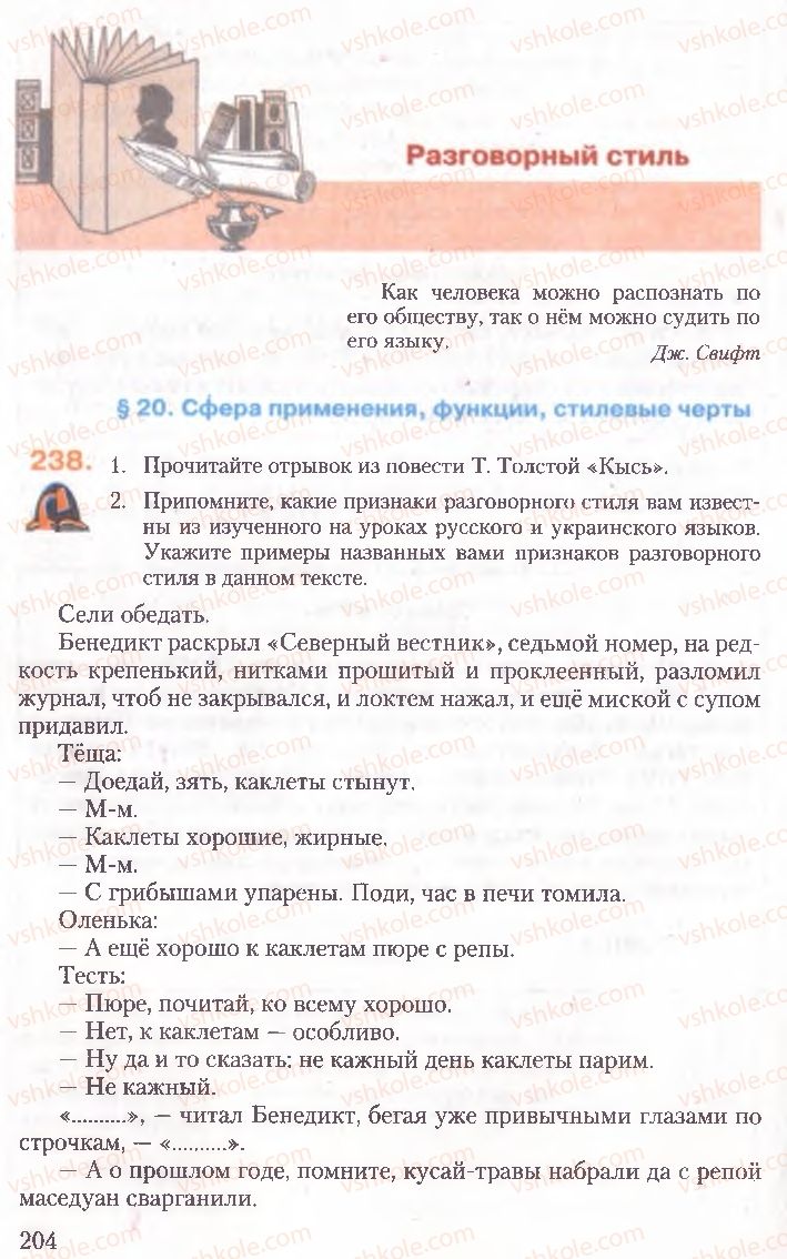 Страница 204 | Підручник Русский язык 10 клас А.Н. Рудяков, Т.Я. Фролова, Е.И. Быкова 2010
