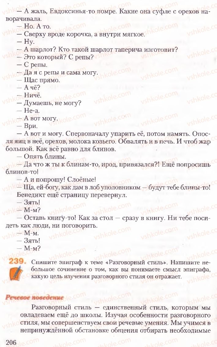 Страница 206 | Підручник Русский язык 10 клас А.Н. Рудяков, Т.Я. Фролова, Е.И. Быкова 2010