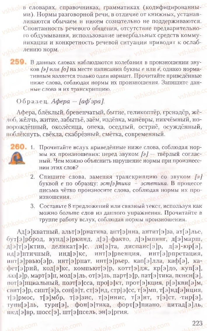 Страница 223 | Підручник Русский язык 10 клас А.Н. Рудяков, Т.Я. Фролова, Е.И. Быкова 2010