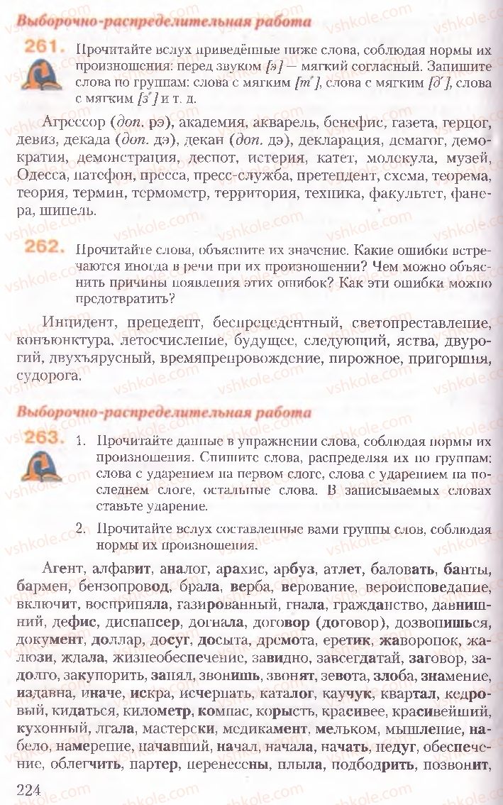 Страница 224 | Підручник Русский язык 10 клас А.Н. Рудяков, Т.Я. Фролова, Е.И. Быкова 2010