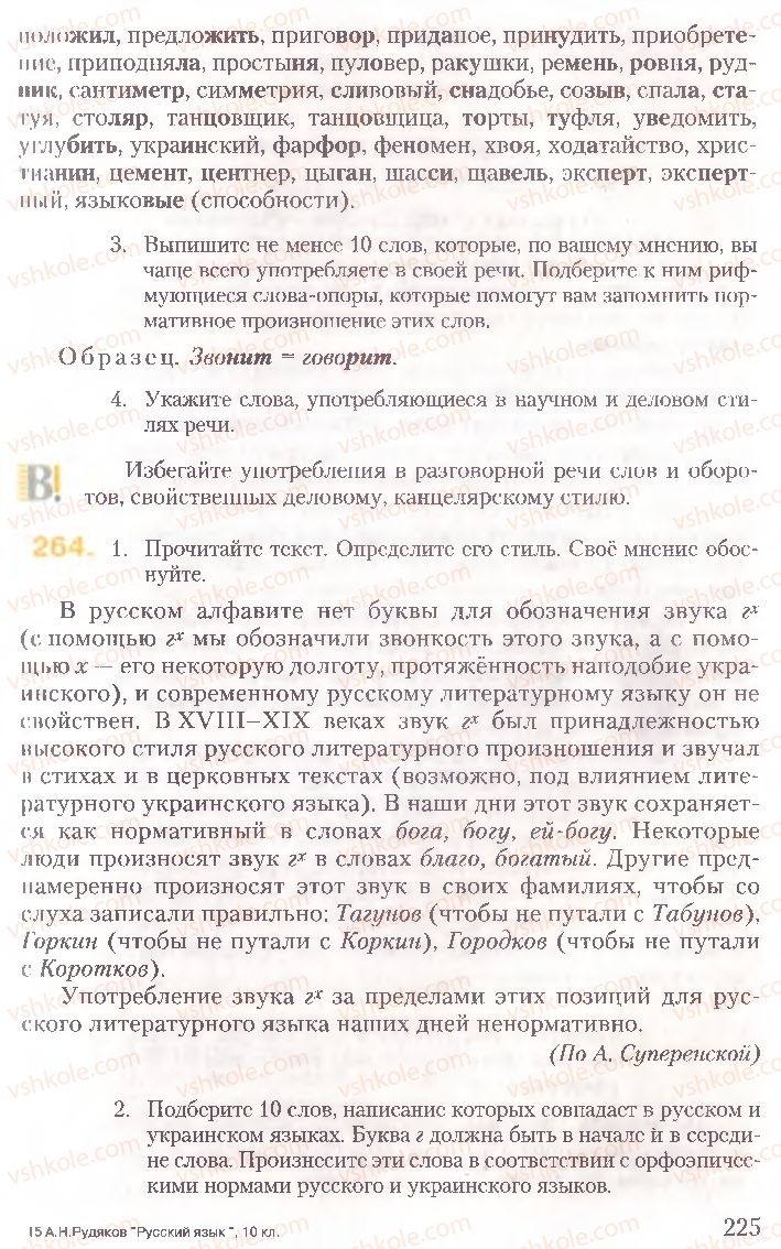 Страница 225 | Підручник Русский язык 10 клас А.Н. Рудяков, Т.Я. Фролова, Е.И. Быкова 2010