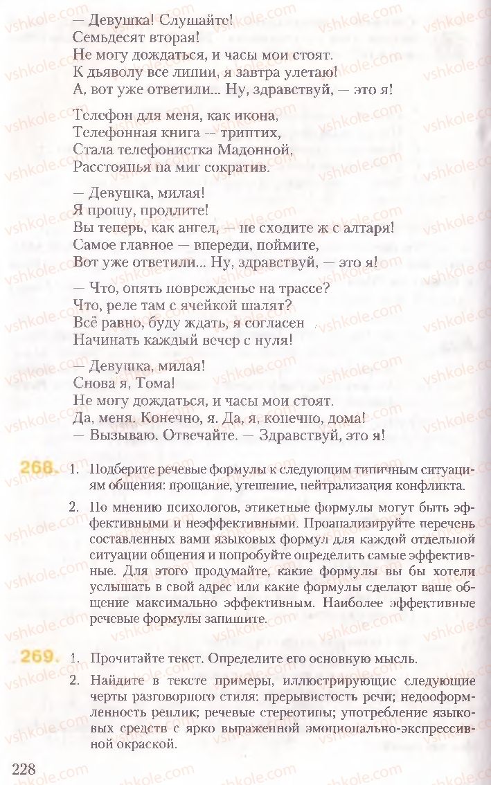 Страница 228 | Підручник Русский язык 10 клас А.Н. Рудяков, Т.Я. Фролова, Е.И. Быкова 2010