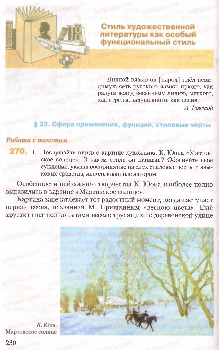 Страница 230 | Підручник Русский язык 10 клас А.Н. Рудяков, Т.Я. Фролова, Е.И. Быкова 2010