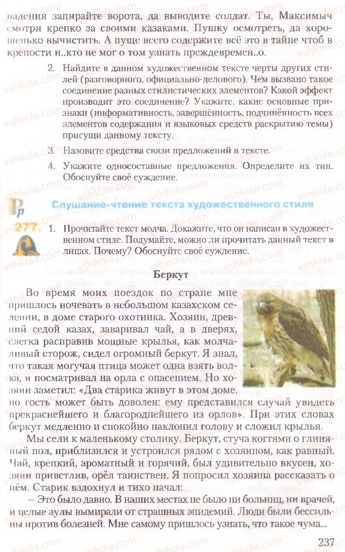 Страница 237 | Підручник Русский язык 10 клас А.Н. Рудяков, Т.Я. Фролова, Е.И. Быкова 2010