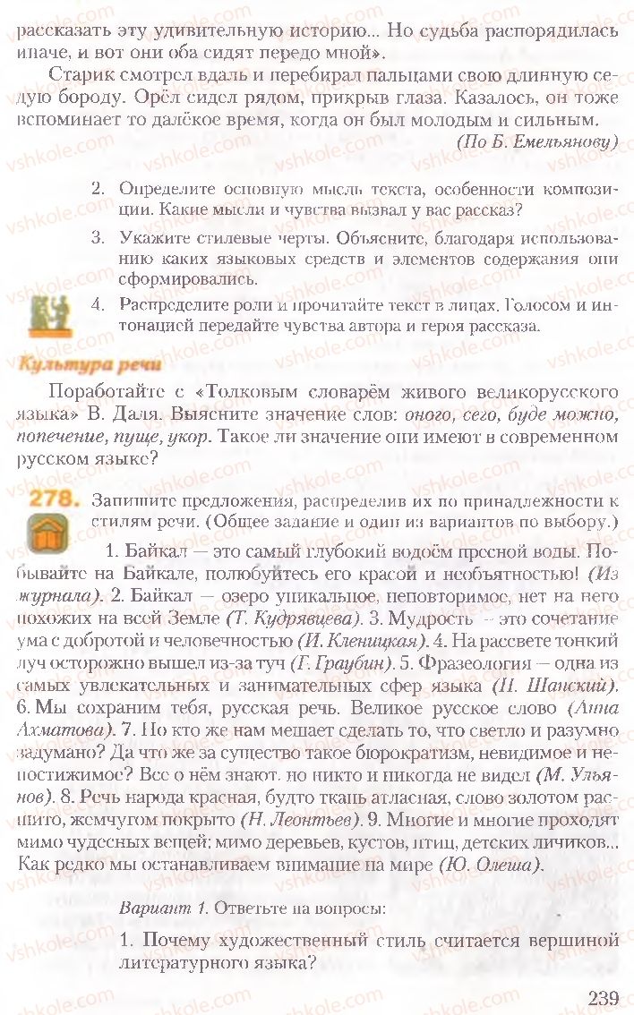 Страница 239 | Підручник Русский язык 10 клас А.Н. Рудяков, Т.Я. Фролова, Е.И. Быкова 2010