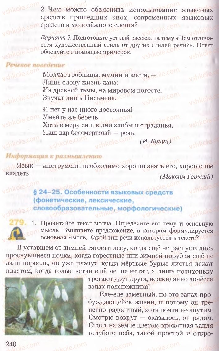 Страница 240 | Підручник Русский язык 10 клас А.Н. Рудяков, Т.Я. Фролова, Е.И. Быкова 2010