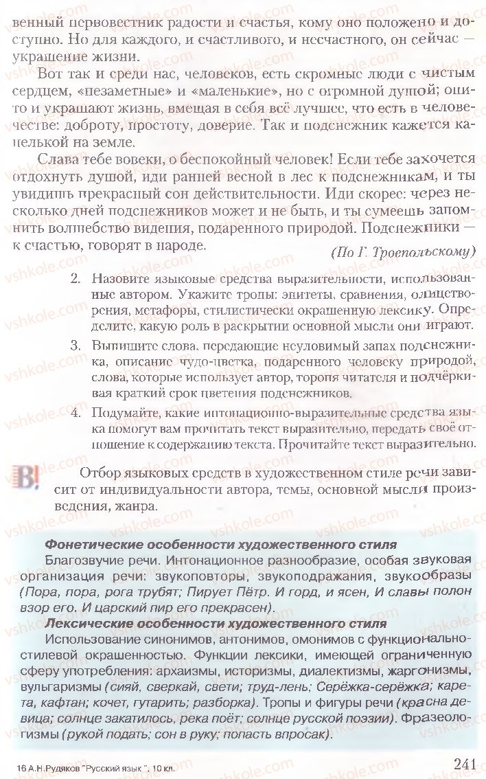 Страница 241 | Підручник Русский язык 10 клас А.Н. Рудяков, Т.Я. Фролова, Е.И. Быкова 2010