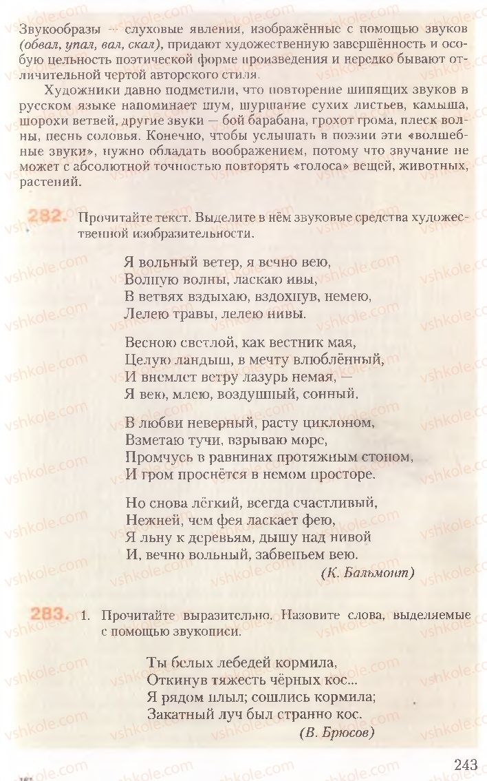 Страница 243 | Підручник Русский язык 10 клас А.Н. Рудяков, Т.Я. Фролова, Е.И. Быкова 2010