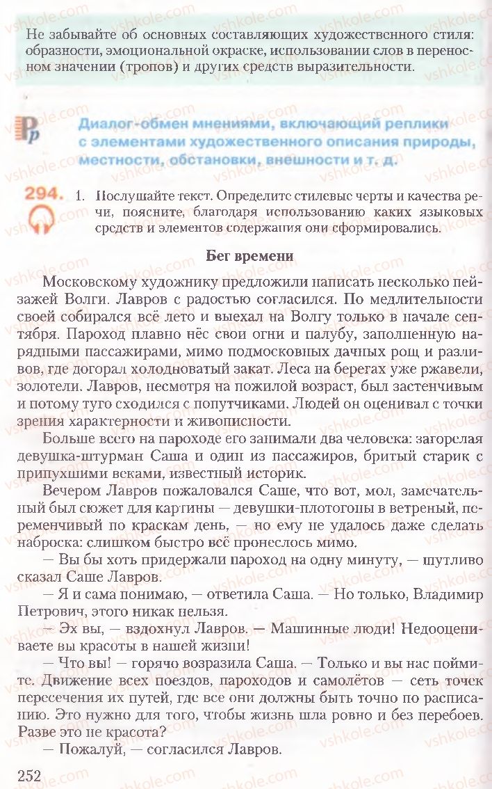 Страница 252 | Підручник Русский язык 10 клас А.Н. Рудяков, Т.Я. Фролова, Е.И. Быкова 2010