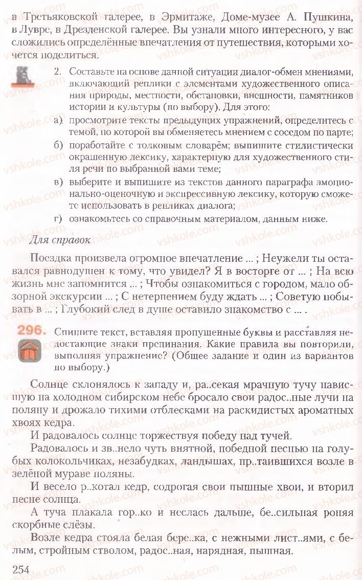 Страница 254 | Підручник Русский язык 10 клас А.Н. Рудяков, Т.Я. Фролова, Е.И. Быкова 2010