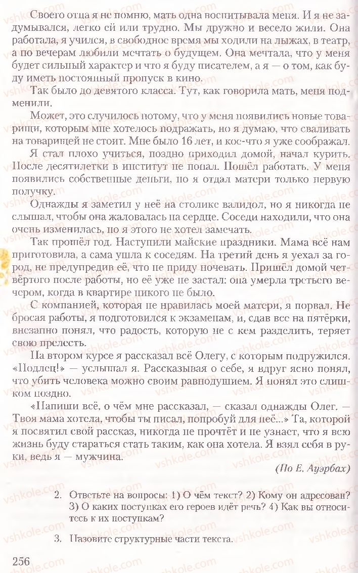 Страница 256 | Підручник Русский язык 10 клас А.Н. Рудяков, Т.Я. Фролова, Е.И. Быкова 2010